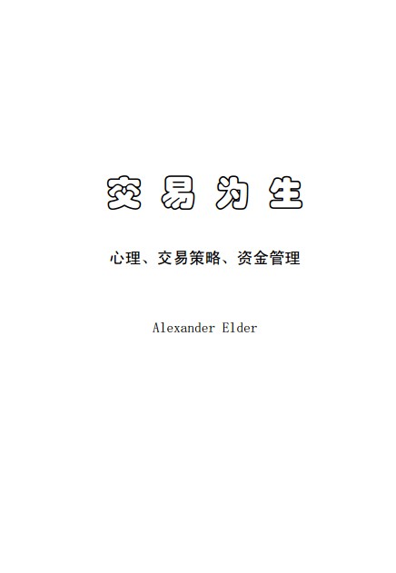 心理学角度剖析《交易为生》.pdf
