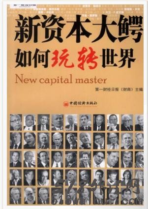 《新资本大鳄如何玩转世界》金融书籍下载。