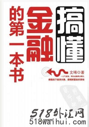《搞懂金融的第一本书》金融书籍下载。