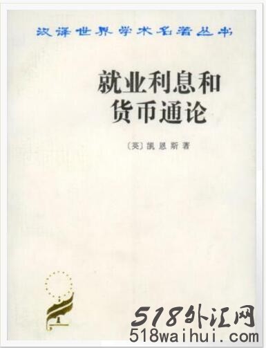 《就业,利息和货币通论》金融书籍下载